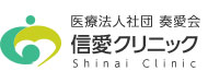信愛クリニックロゴ