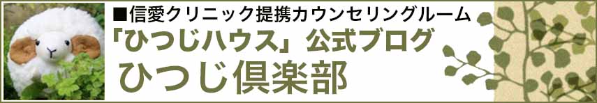 ブログ:ひつじ倶楽部