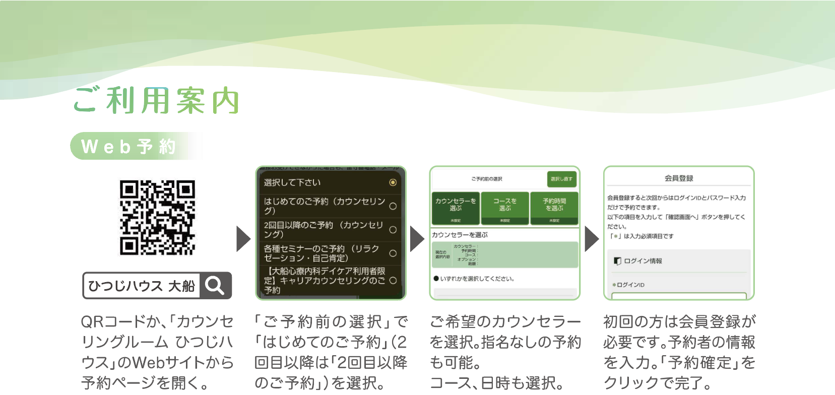 ご予約前の選択で初めてのご予約2回目以降は二回目以降のご予約を選択ご希望の巻セラーを選択。指定なしの予約も可能。コース、日時も選択。初回の方は会員登録が必要です。予約者の情報を入力。予約確定をクリックで完了。